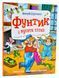 Фунтик і вусата тітка 1006704 фото 1