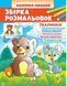 Збірка розмальовок. Тваринки. Наліпка-зразок 1014731 фото 1
