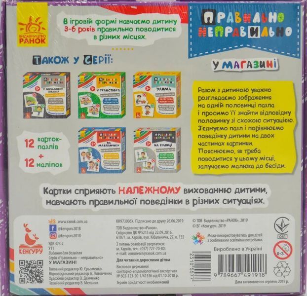 Правильно-неправильно. У магазині (коробка) 170225 фото