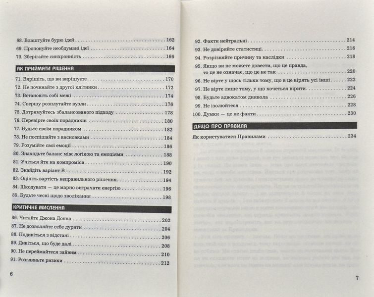 Правила мислення. Персональна інструкція на шляху до кмітливості, мудрості й щастя 1006690 фото