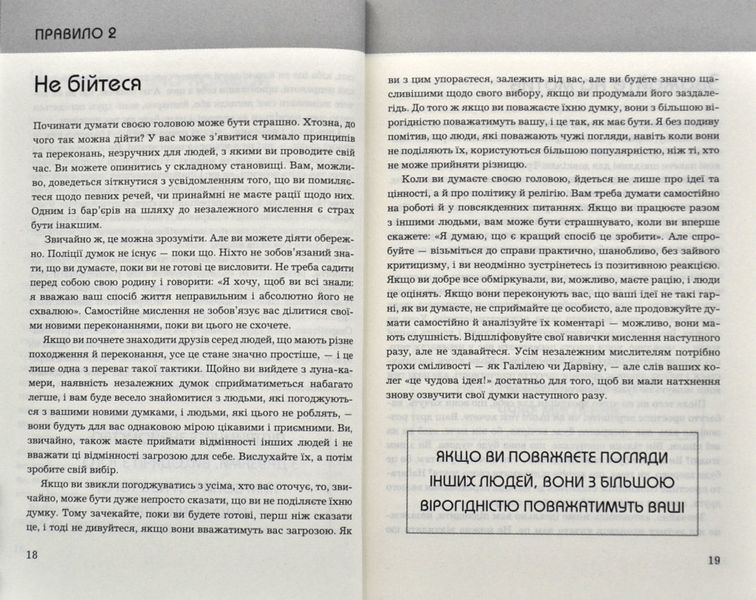 Правила мислення. Персональна інструкція на шляху до кмітливості, мудрості й щастя 1006690 фото
