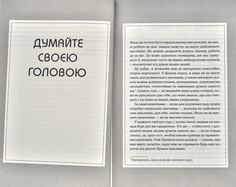 Правила мислення. Персональна інструкція на шляху до кмітливості, мудрості й щастя 1006690 фото