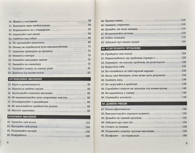 Правила мислення. Персональна інструкція на шляху до кмітливості, мудрості й щастя 1006690 фото
