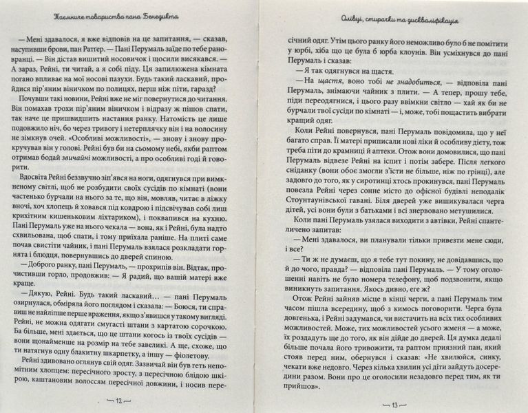 Таємниче товариство пана Бенедикта. Книга 1 1015457 фото