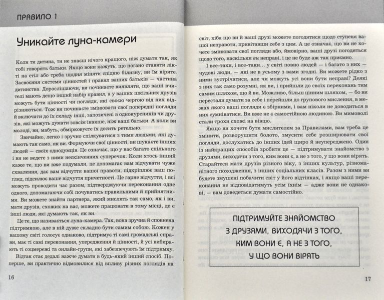 Правила мислення. Персональна інструкція на шляху до кмітливості, мудрості й щастя 1006690 фото
