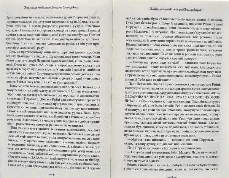 Таємниче товариство пана Бенедикта. Книга 1 1015457 фото