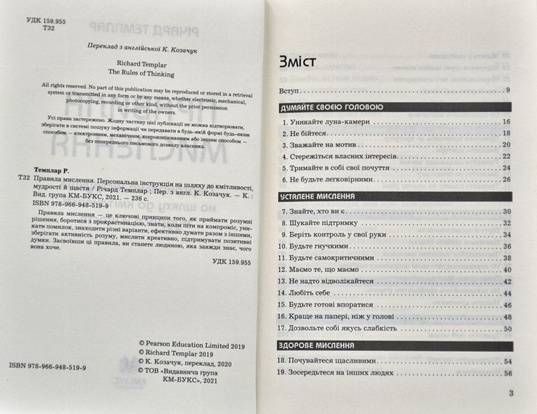 Правила мислення. Персональна інструкція на шляху до кмітливості, мудрості й щастя 1006690 фото
