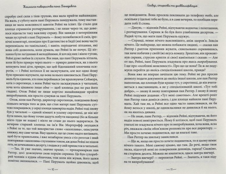 Таємниче товариство пана Бенедикта. Книга 1 1015457 фото