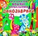 Багаторазові водяні розмальовки Динозаврики 1003101 фото 1