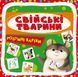 Розумні картки. Свійські тварини. 30 карток 1007413 фото 1