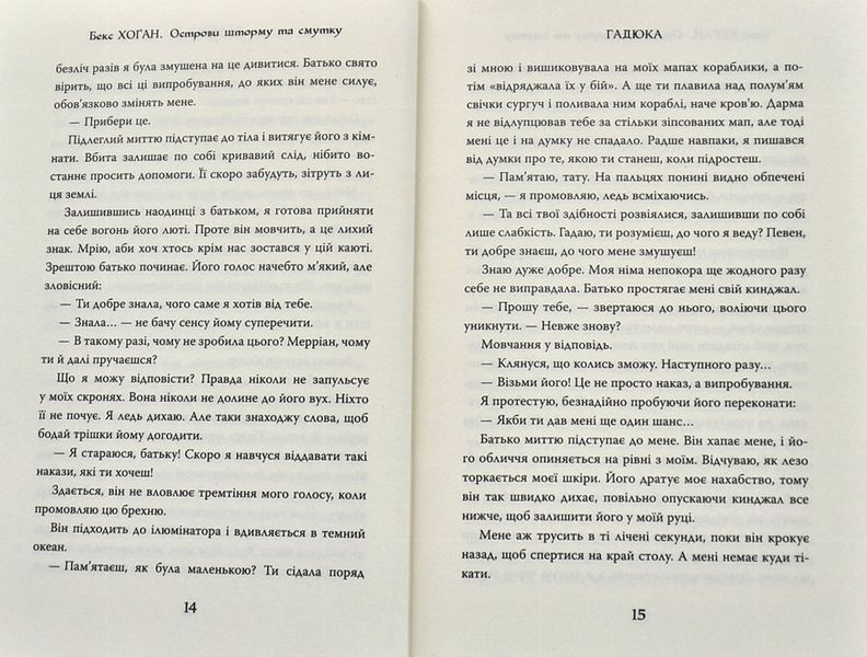 Острови шторму та смутку. Гадюка. Книга 1 1004821 фото