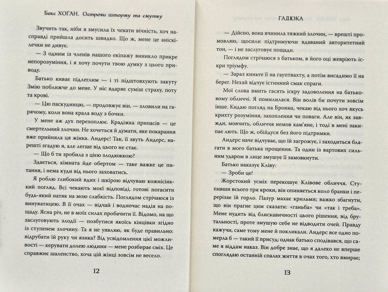 Острови шторму та смутку. Гадюка. Книга 1 1004821 фото