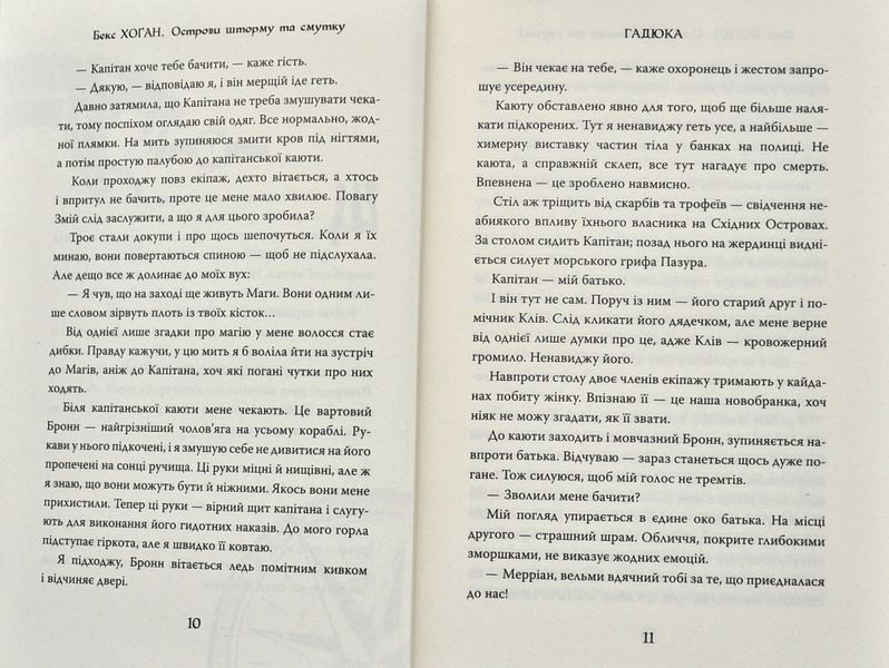 Острови шторму та смутку. Гадюка. Книга 1 1004821 фото