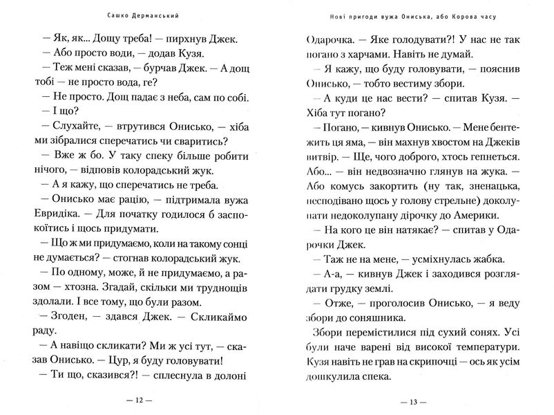 Нові пригоди вужа Ониська, або корова часу 1022889 фото