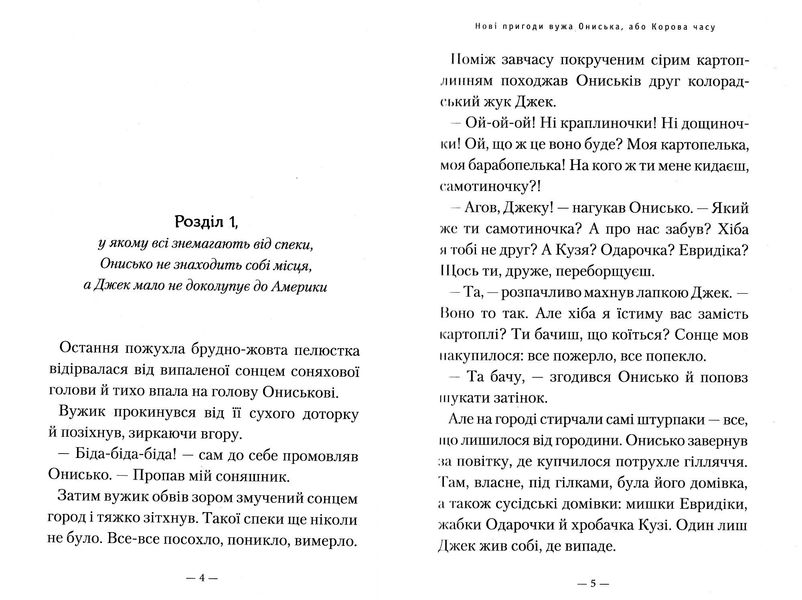 Нові пригоди вужа Ониська, або корова часу 1022889 фото