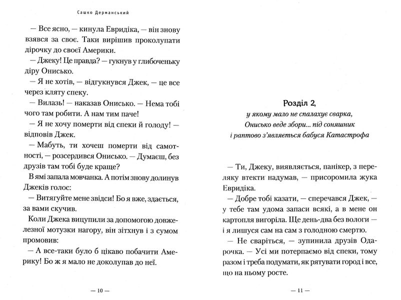 Нові пригоди вужа Ониська, або корова часу 1022889 фото