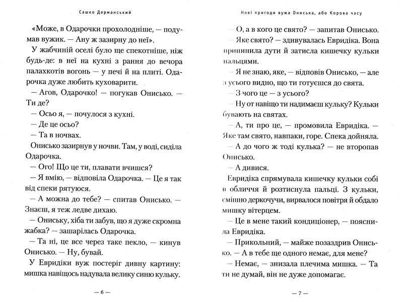 Нові пригоди вужа Ониська, або корова часу 1022889 фото