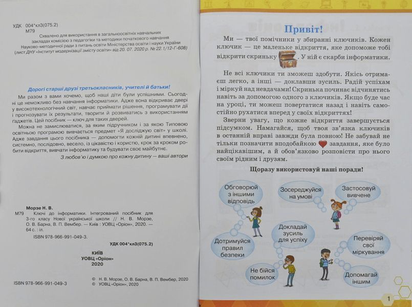 Робочий зошит. 3 клас. Ключі до інформатики Морзе 1004331 фото