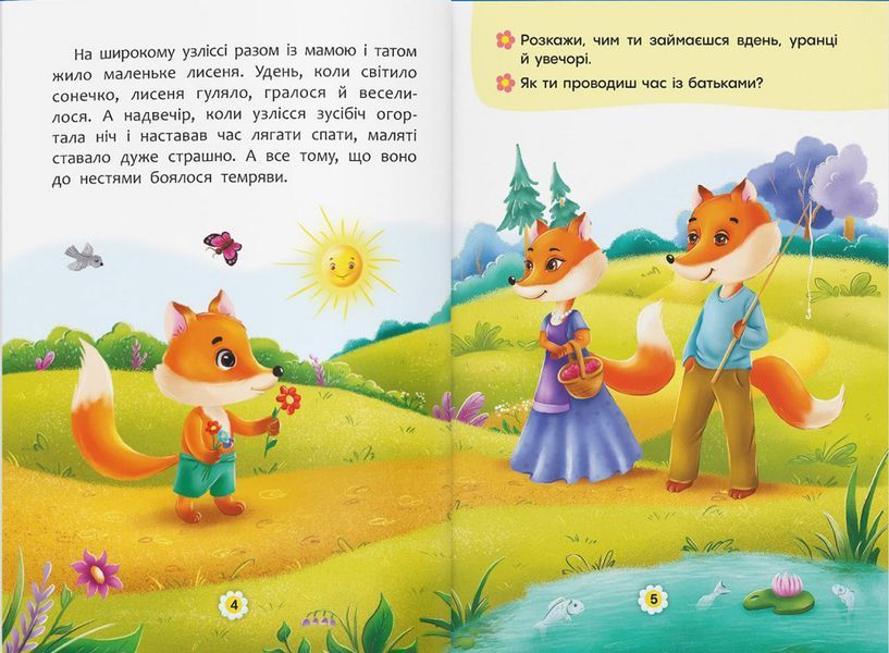Казки про почуття та емоції. Як перестати боятися? 1018430 фото