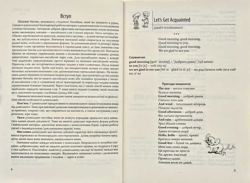 Англійська мова для дошкільнят. Посібник 2-ге видання, зі змінами та доповненнями 145054 фото