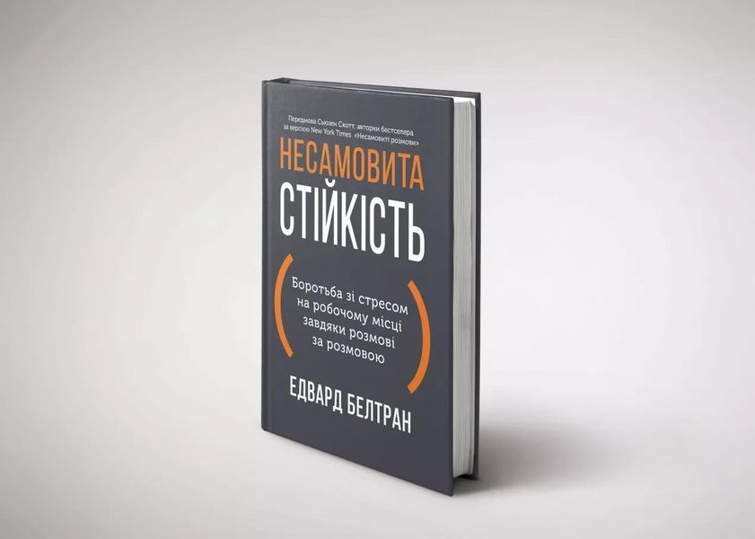 Несамовита стійкість. Боротьба зі стресом на робочому місці завдяки розмові за розмовою 1030277 фото