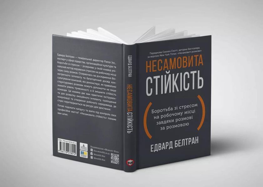 Несамовита стійкість. Боротьба зі стресом на робочому місці завдяки розмові за розмовою 1030277 фото