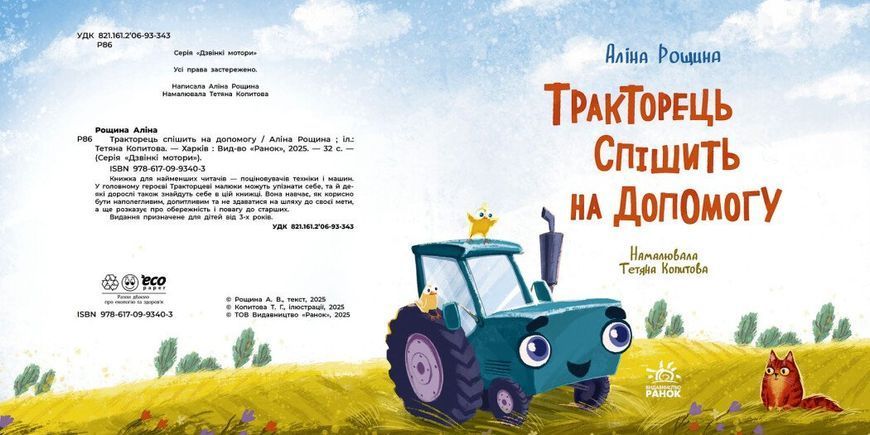 Тракторець спішить на допомогу 1031185 фото