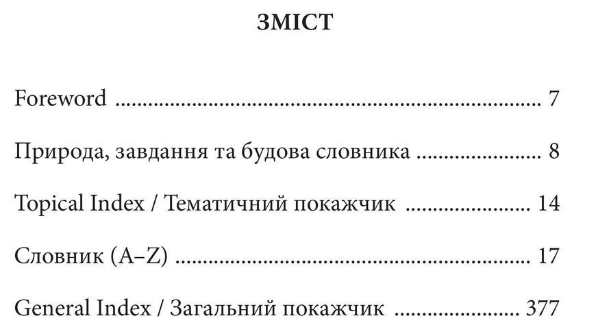 Скажи мені англійською. Навчальний англійсько-український словник 1016673 фото