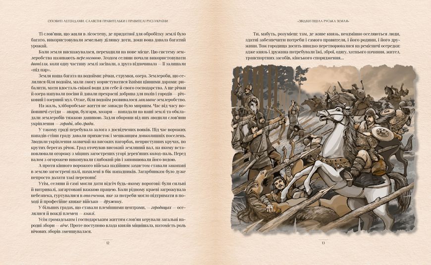 Оповиті легендами. Славетні правительки і правителі Русі-України (нове оформлення) 1029721 фото