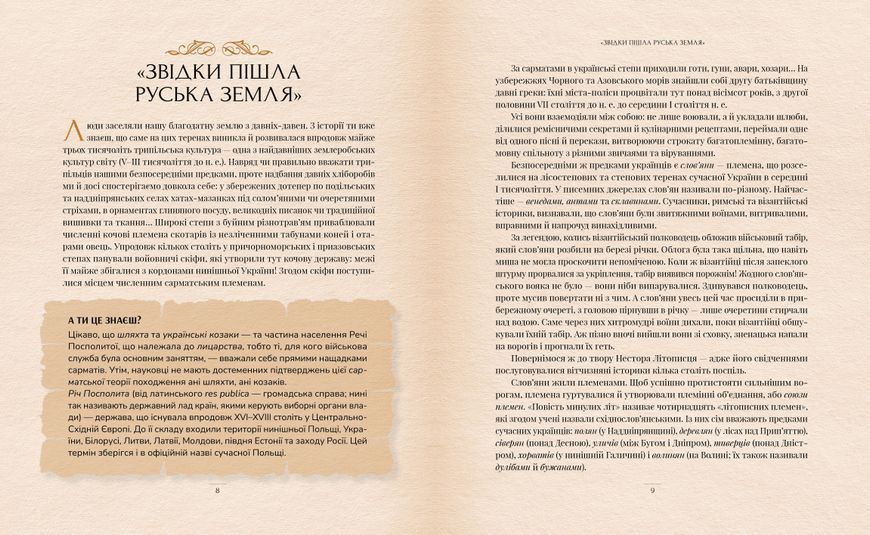 Оповиті легендами. Славетні правительки і правителі Русі-України (нове оформлення) 1029721 фото