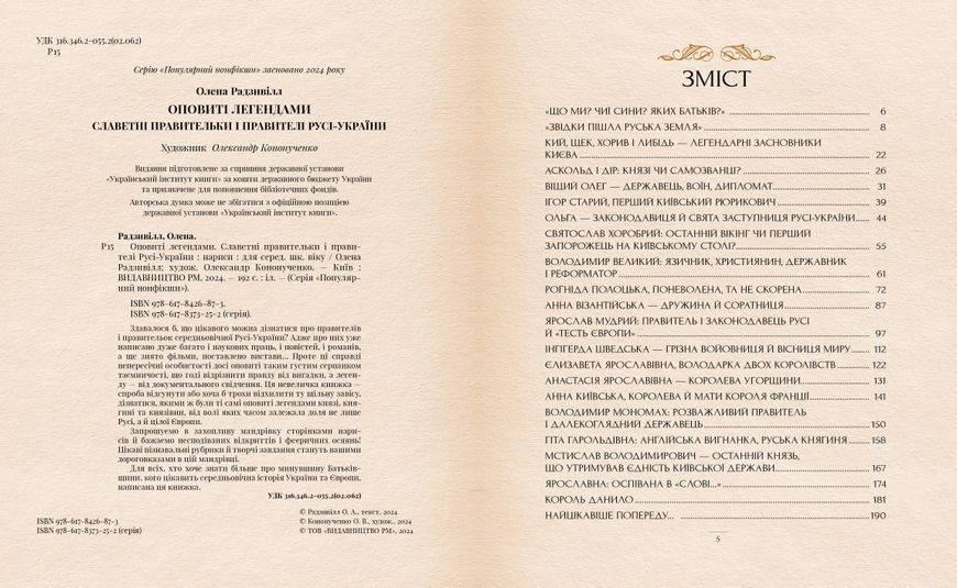 Оповиті легендами. Славетні правительки і правителі Русі-України (нове оформлення) 1029721 фото