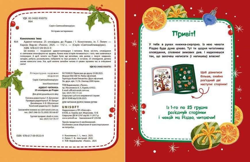 Адвент-читанка: 25 оповідань до Різдва 1032960 фото