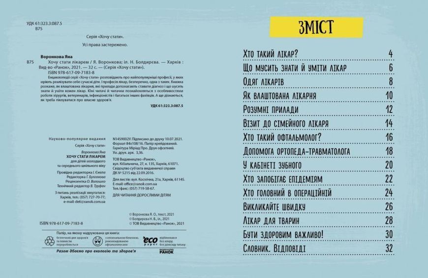 Хочу стати лікарем 1011818 фото