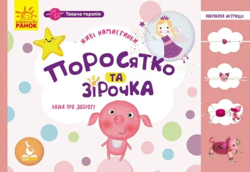 Творча терапія. Поросятко з намистинок. Книжка у наборі 1009837 фото