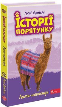 Історії порятунку. Лами-непосиди. Книга 10 1017463 фото