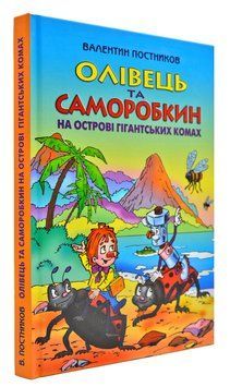 Олівець та Саморобкин на острові гігантських комах 169237 фото