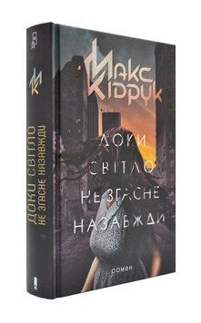 Доки світло не згасне назавжди 171241 фото