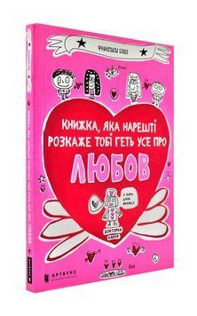 Книжка, яка нарешті пояснить тобі геть усе про любов 1000580 фото