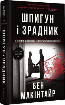 Шпигун і зрадник. Визначна шпигунська історія часів Холодної війни 1018985 фото