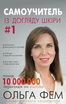 Самоучитель із догляду шкіри 1 166201 фото
