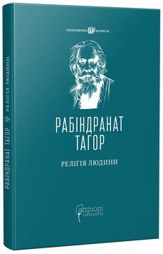 Релігія Людини: лекції Гібберта, 1930 1017224 фото