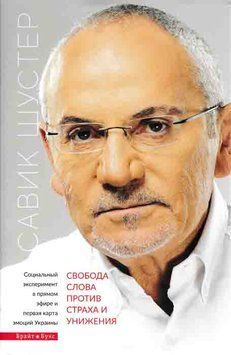 Свобода слова проти страху і приниження (Брайт Стар Паблішинг) 162177 фото