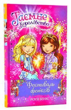 Таємне Королівство. Книга 16 1006844 фото