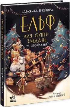 Ельф для суперзавдань. 24 оповідання 1012093 фото