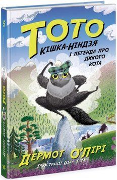 Тото. Кішка - ніндзя і легенда про дикого кота. Книга 5 1019441 фото