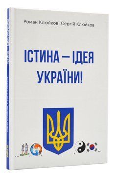 Істина - ідея України! 1016055 фото