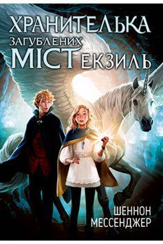 Хранителька загублених міст. Книга 2 Екзиль 1014786 фото