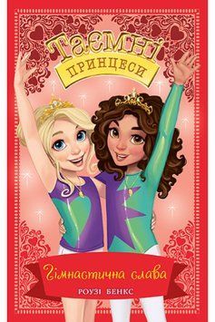 Таємні Принцеси. Книга 11 Гімнастична слава 1014284 фото