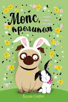 Мопс, який хотів стати кроликом. Книга 3 1005543 фото