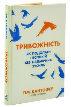 Тривожність. Як подолати неспокій без особливих зусиль 1033095 фото